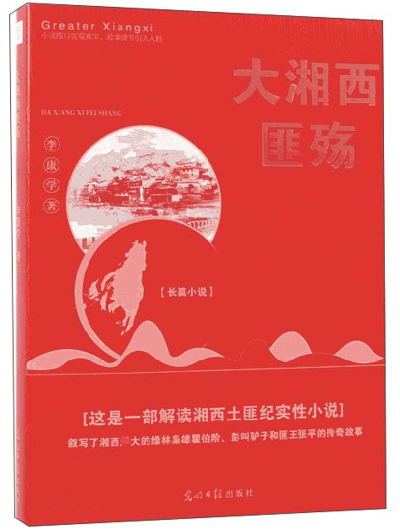 大湘西匪殇