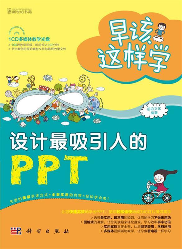 设计吸引人的ppt【正版书籍,畅读优品】