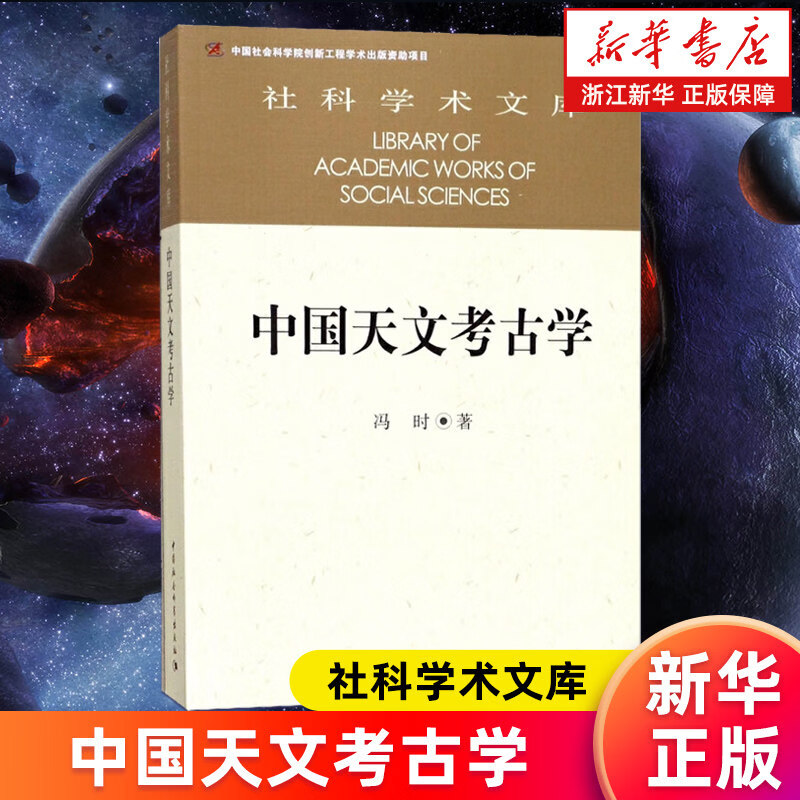 【新华书店旗舰店】中国天文考古学 社科学术文库 冯时著 另著文明论万年中国文明以止中国古代的天文与人文 正版书籍 中国古代的天文与人文