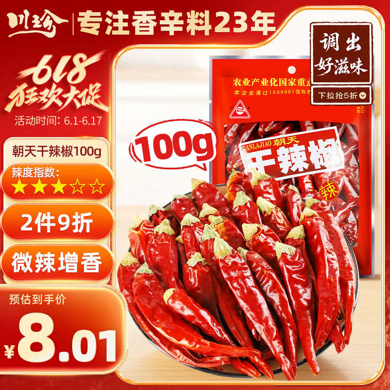 川珍干辣椒100g袋装 香辣朝天红辣椒干货 四川火锅调料干锅底料香辛料