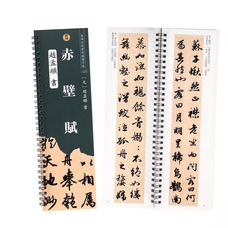 面碑前后赤壁赋赵孟頫行书临摹字帖练习毛笔字书法学习使用线圈本 【赵孟頫行书临摹字帖】前赤壁赋