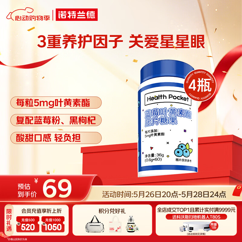 诺特兰德 蓝莓叶黄素酯片 青少年学生成人眼睛营养【60片/瓶*4瓶】