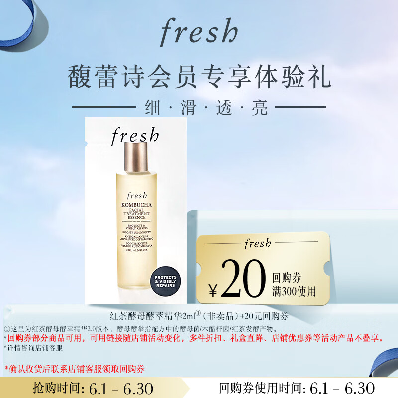 Fresh馥蕾诗红茶酵母酵萃精华2ml新 部分效期27年5月