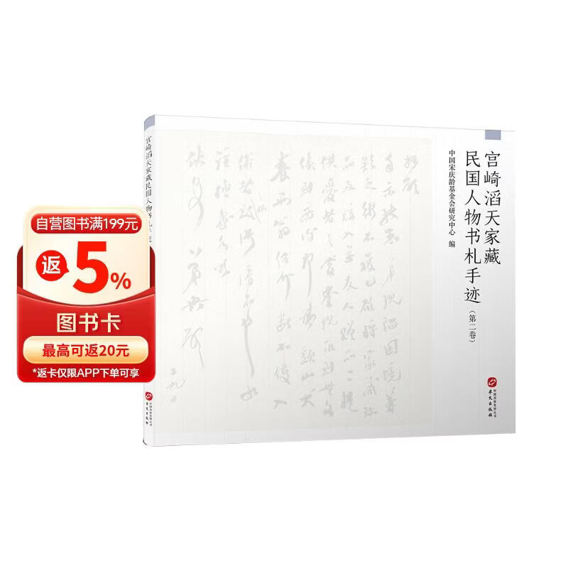 宫崎滔天家藏民国人物书札手迹（第二卷）