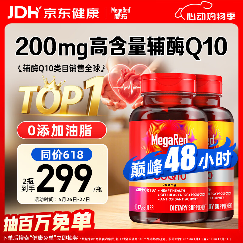 MegaRed脉拓辅酶q10胶囊高含量美国进口心脏养护心肌coq10 200mg90粒*2瓶