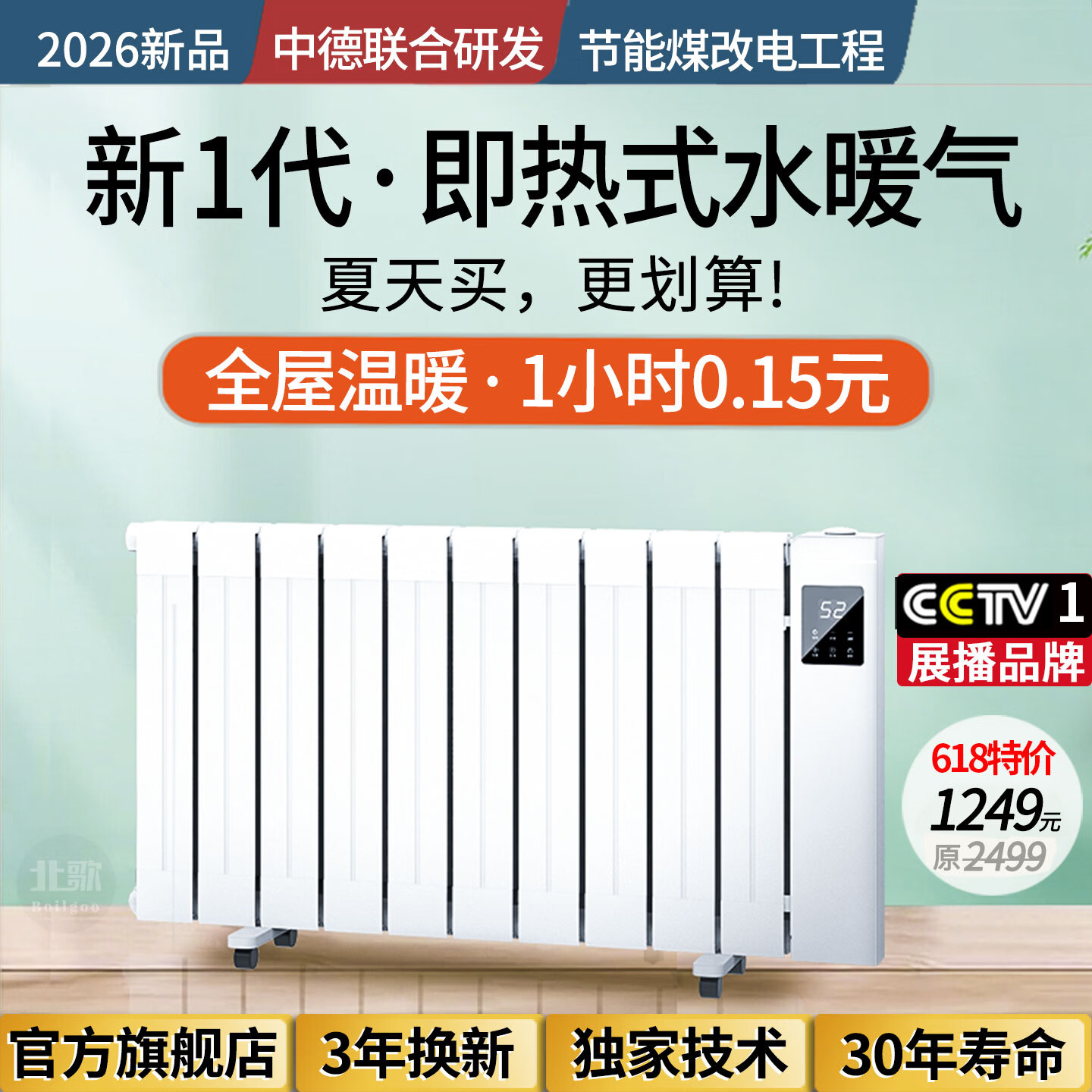 北歌加水省电暖器节能取暖器家用安全注水暖气片热泵循环全屋变频 (触摸屏/遥控)涡轮航空铝8柱-8~10平