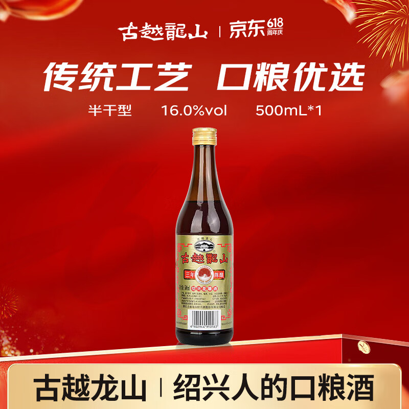 古越龙山彩包花雕三年 半干型 绍兴黄酒 500ml 单瓶装 618端午送礼