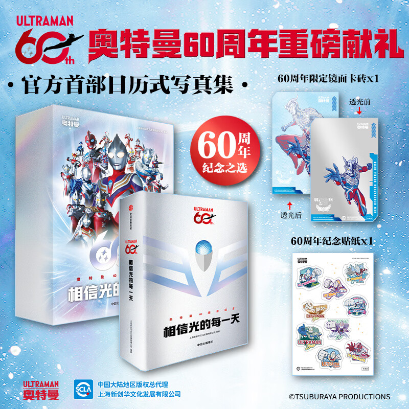 【4岁+】奥特曼60周年系列 相信光的每一天 官方首部日历式写真集 中信出版社 正版