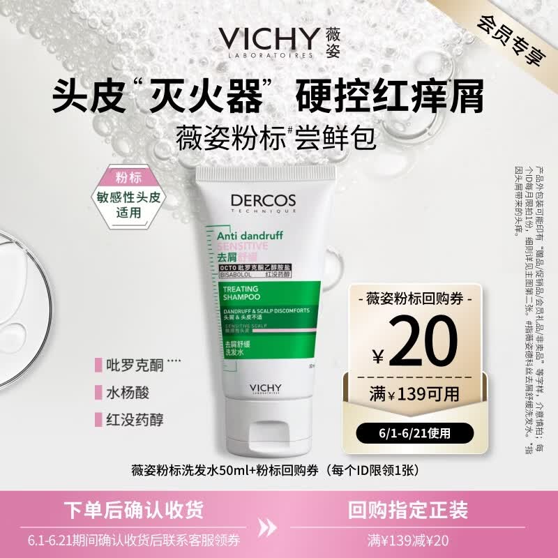 薇姿（VICHY）粉标洗发水无硅油舒缓敏感头皮洗发露50ml男士女士青少年可用