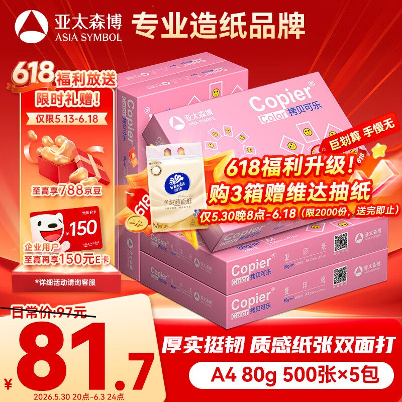亚太森博拷贝可乐A4打印纸 80g 500张*5包 双面打印不透印 复印纸 整箱2500张【专业造纸厂牌】