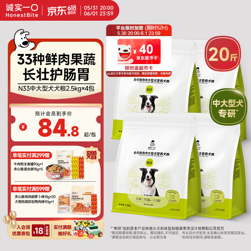 诚实一口N33中大型犬粮10kg 赠试吃40g 夹香肠18g*5犬罐90g*1 281元 - 86线报