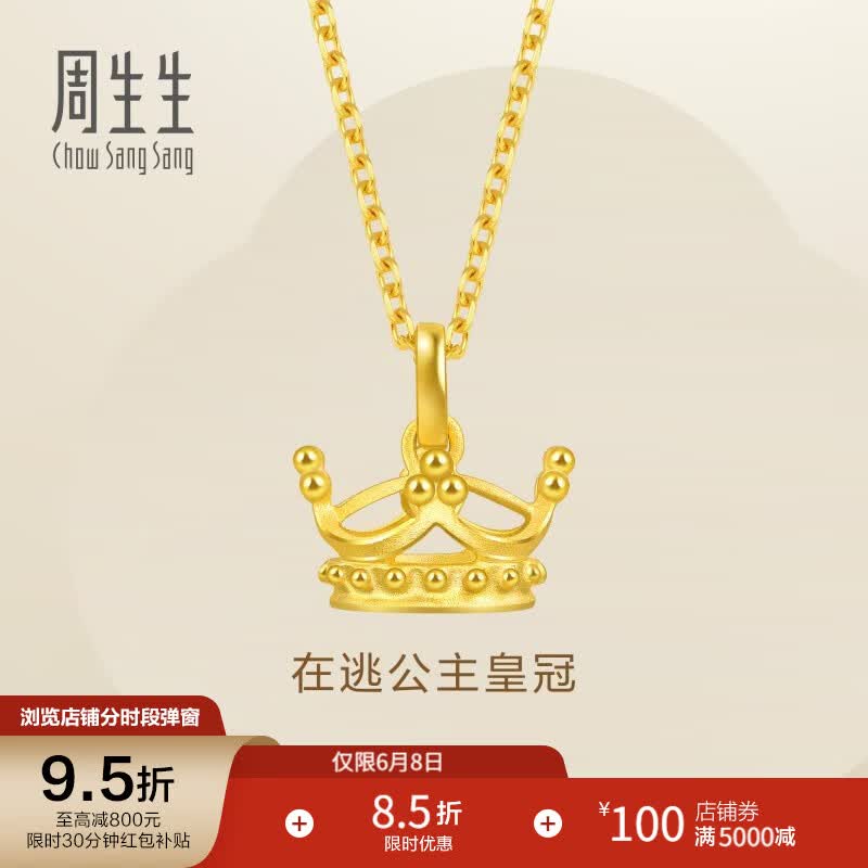 周生生皇冠黄金吊坠 足金挂坠不含素金项链女款 89030P计价 2.7克(含工费100元)