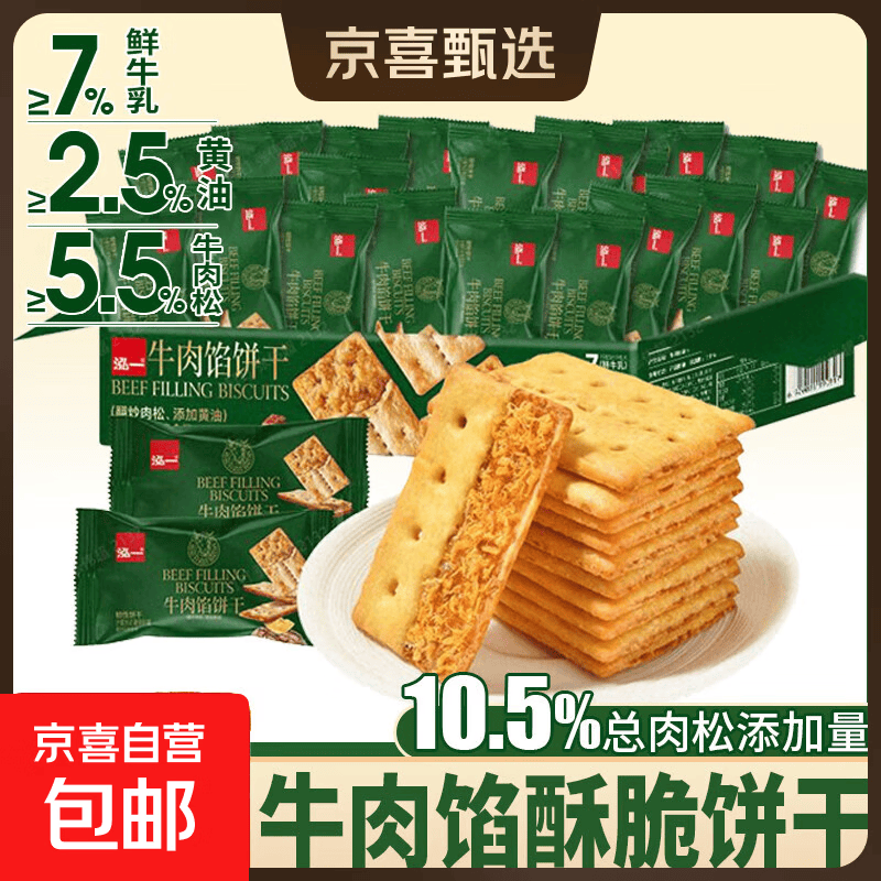 泓一牛肉馅双层脆饼干礼盒宿舍解馋零食下午茶薄脆点心整箱 牛肉馅双脆饼干【20包】