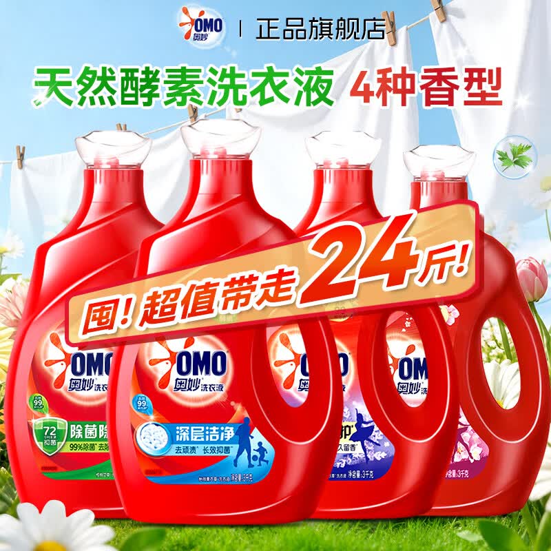 奥妙（OMO）洗衣液72小时除菌除螨去渍洁净持久留香氛袋装补充家用24斤整箱批 【3kg*4瓶整箱囤货】全香型各一瓶共24斤