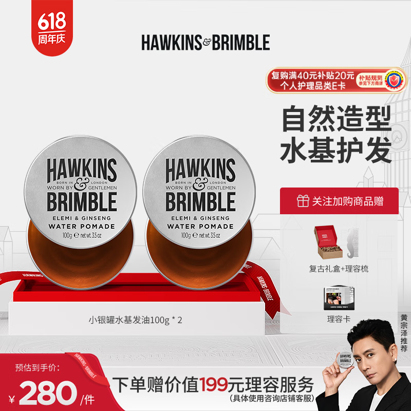HAWKINS &amp; BRIMBLE霍金斯发油100g*2 水基发油发蜡发泥男士造型 琥珀馥奇香