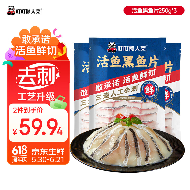 叮叮懒人菜活鱼黑鱼片250g*3袋 免浆黑鱼 海鲜粥火锅酸菜鱼食材半成品预制菜
