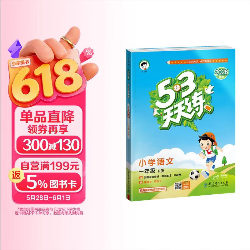 2026春季53天天练小学语文一年级下册RJ人教版五三天天练儿童节53天天练同步练习册5.3天天练5·3天天练学霸培优学霸提优