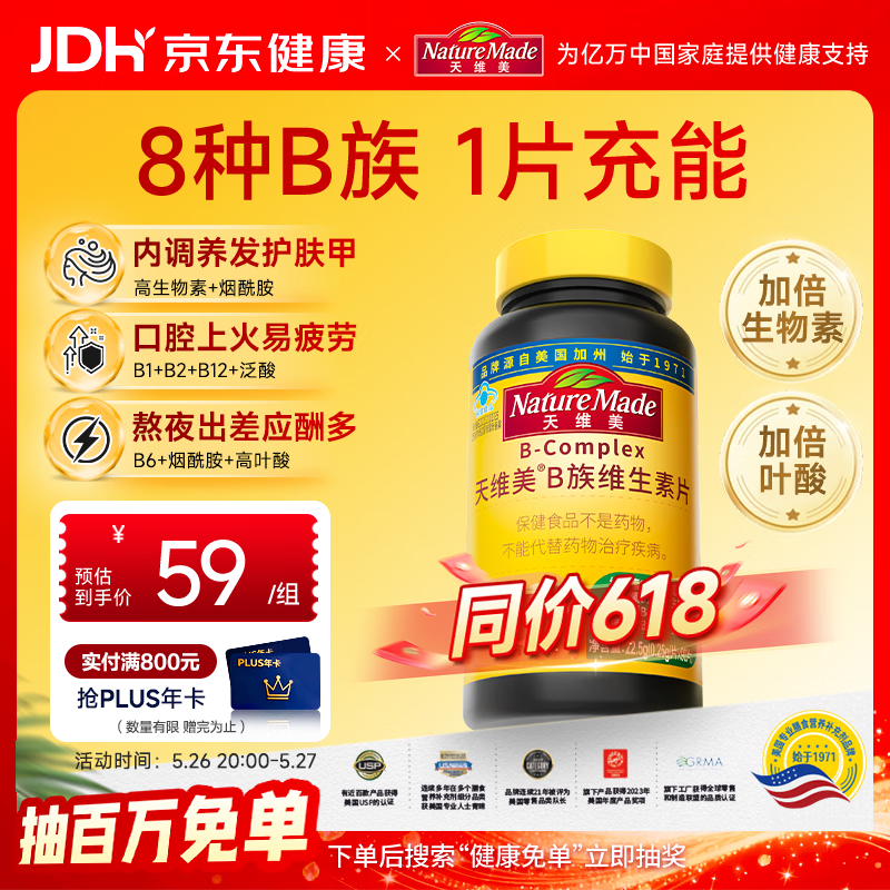 天维美（Nature Made）成人复合维生素B族8种B族含b1b2b6b12叶酸烟酰胺生物素90片