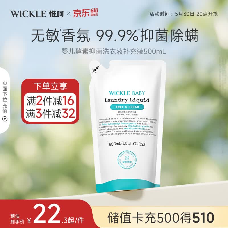 WICKLE婴幼儿宝宝抑菌酵素洗衣液补充装500ml