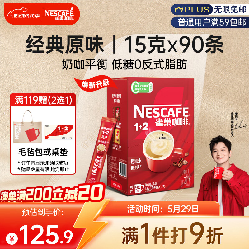 雀巢（Nestle）【樊振东同款】1+2原味低糖*速溶咖啡三合一冲调饮品90条1350g