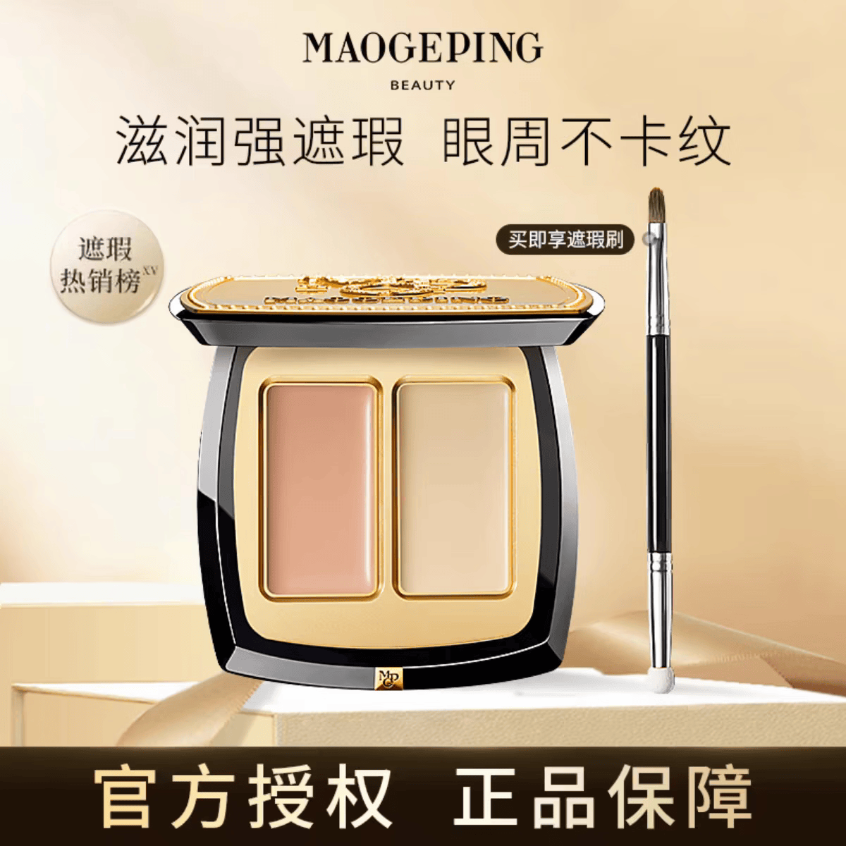 毛戈平（MAOGEPING）无瑕双色遮瑕Light光韵系列臻颜赠刷遮盖黑眼圈法令纹 无瑕双色遮瑕3g+T321刷