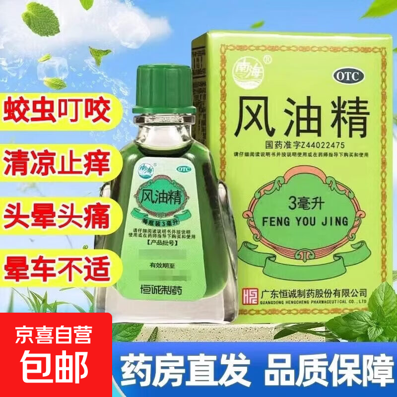 [南海]风油精 3ml 1盒装 3m|*1瓶/盒南海老牌子清凉止痒蚊虫叮咬伤风风油精头疼头晕晕车