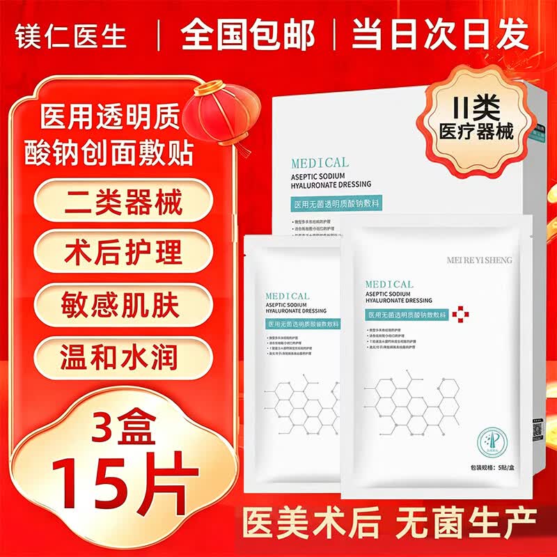 MEI RE YI SHENG医用冷敷贴面膜型械字号水光针微针医美术后晒伤敏感保湿修护敷料 无菌【特惠装 90%人的选择】3盒15贴 京东折扣/优惠券