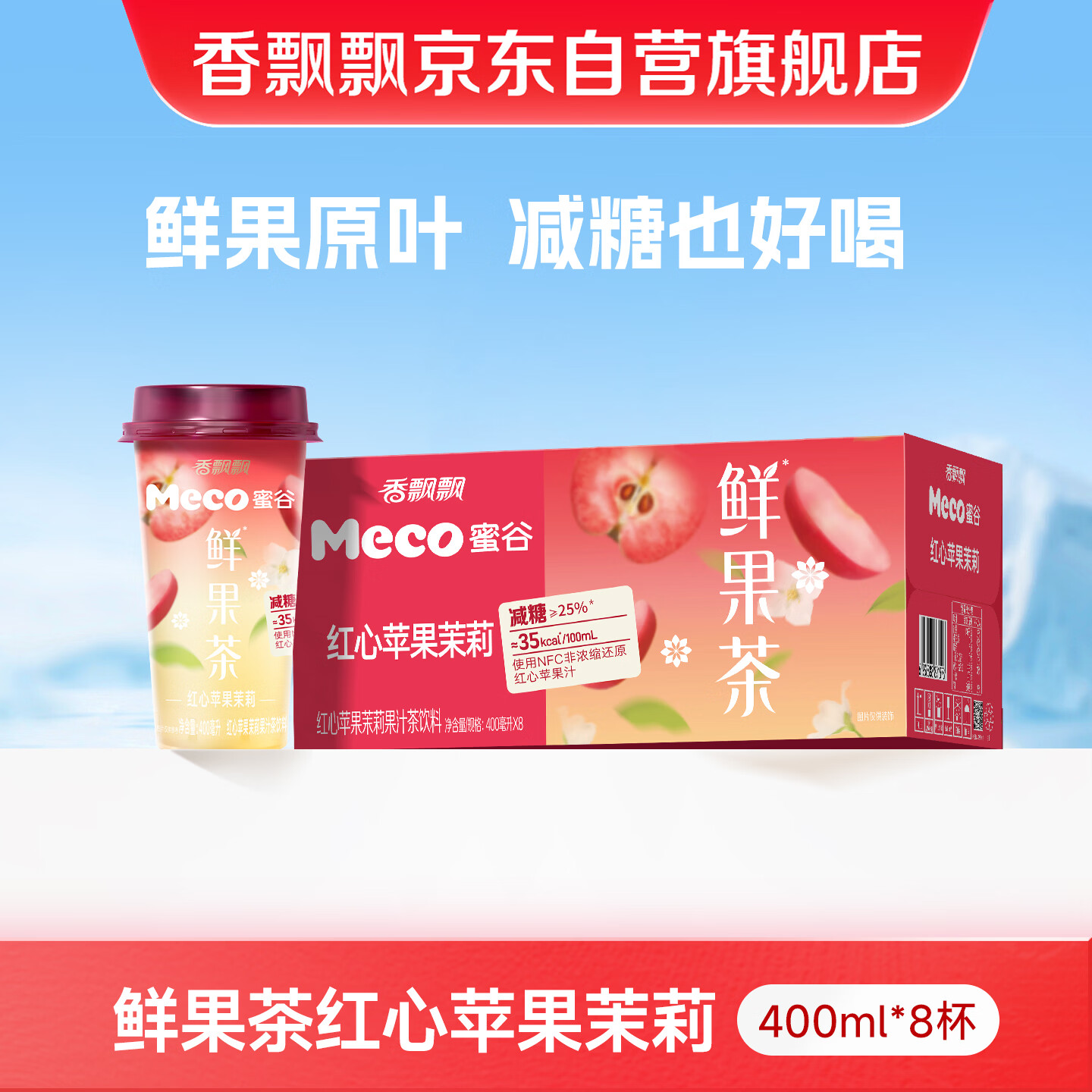 香飘飘Meco 鲜果茶苹果茉莉400ml*8杯装茶饮料NFC果汁减糖款