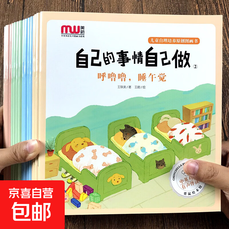 【618福利 拍2单才发货】王轶美儿童自理培养原创图画书全16册儿童情绪管理双语绘本宝宝自理能力礼仪教养自我保护安全教育童书 【超值随机一本】儿童自理培养绘本 无规格