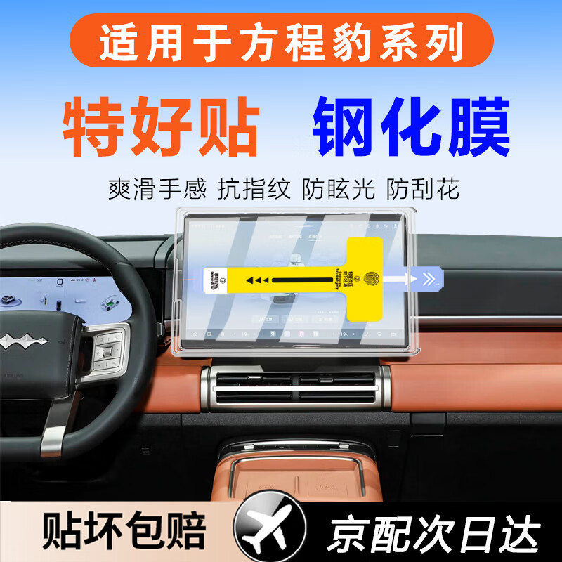 TEHAOTIE适配方程豹钛7/钛3/豹5中控屏幕钢化膜导航无尘仓贴膜神器车机膜 超清款【15.6寸导航无尘仓+仪表】 【25-26款方程豹-钛7】钢化膜