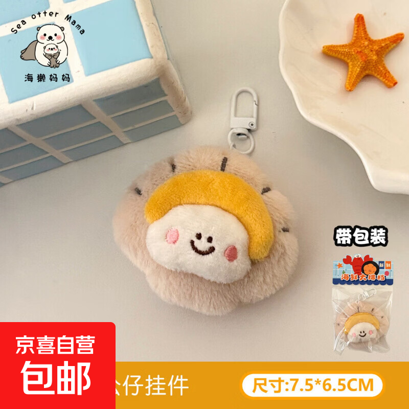 原创可爱毛绒小海豹公仔挂件百搭钥匙扣背包装饰挂坠玩偶饰品 5#扇贝公仔挂件