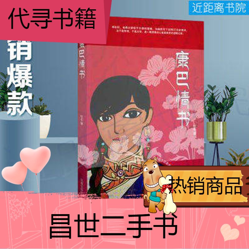 【二手9成新】康巴情书 杜冬 凤凰 中国当代书信集 现货速发 康巴情书