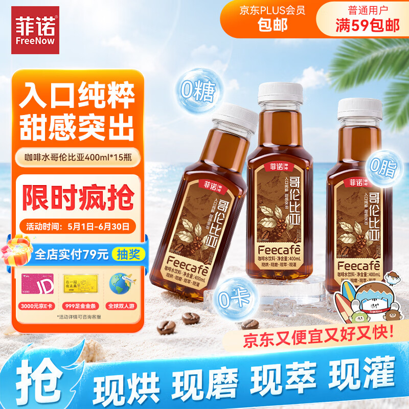 菲诺哥伦比亚即饮咖啡400ml*15瓶 59.8元 - 86线报