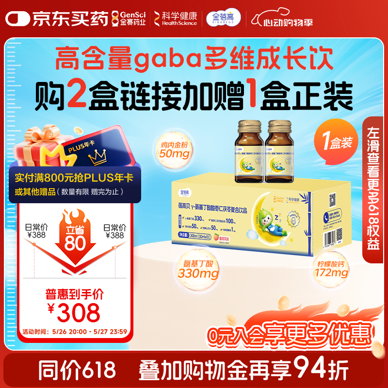 金蓓高氨基丁酸高含量成长饮30ml*10瓶 儿童青少年补钙开胃发育助力