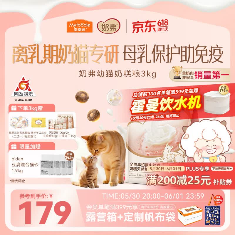 麦富迪奶芙幼猫粮1.5kg*2包 赠试吃200g主食罐45g冻干15g pidan猫砂1.9kg - 线报酷