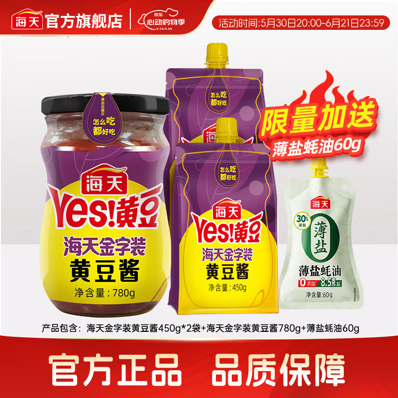 海天豆瓣酱 金字装黄豆酱450g 黄豆发酵酱焖红烧拌饭拌面下饭酱调味品 黄豆酱450g*2+780g+薄盐蚝油60g