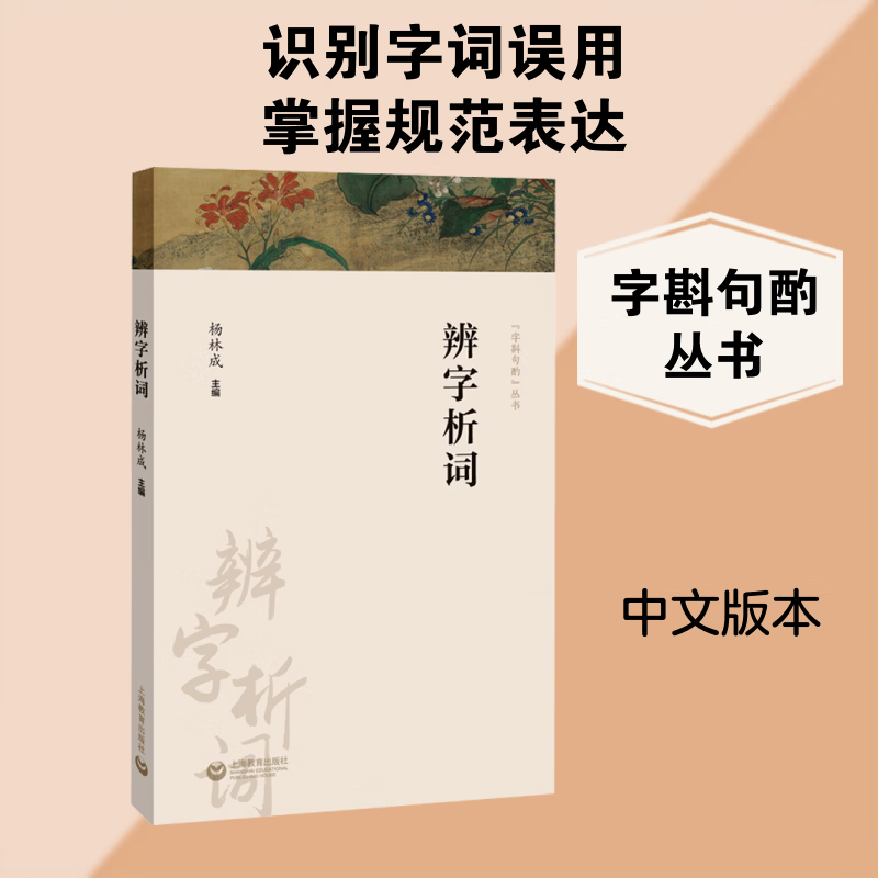 辨字析词 上海教育出版社 杨林成 主编 编 书籍 图书