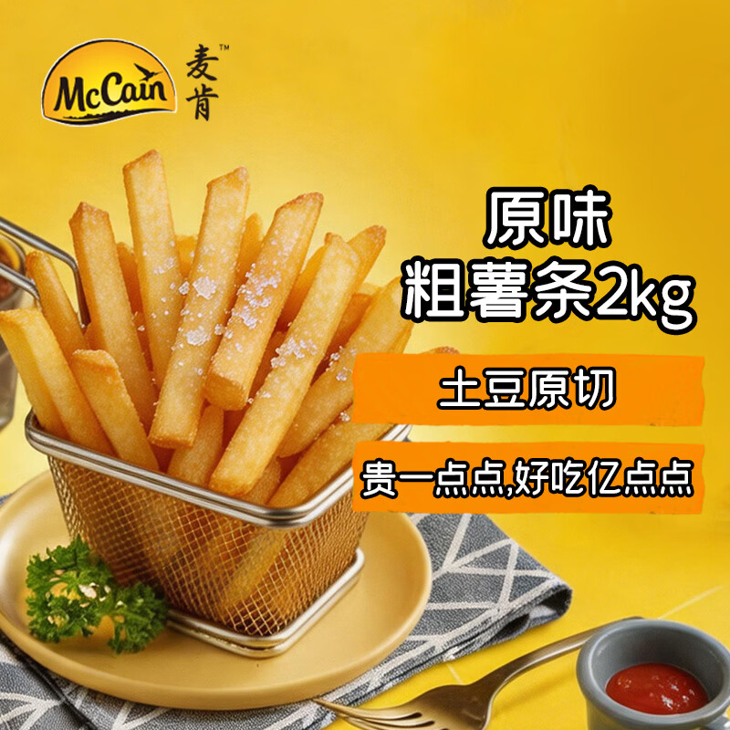 麦肯原味冷冻粗薯条2kg 油炸半成品空气炸锅食材素食菜肴炸货下酒菜