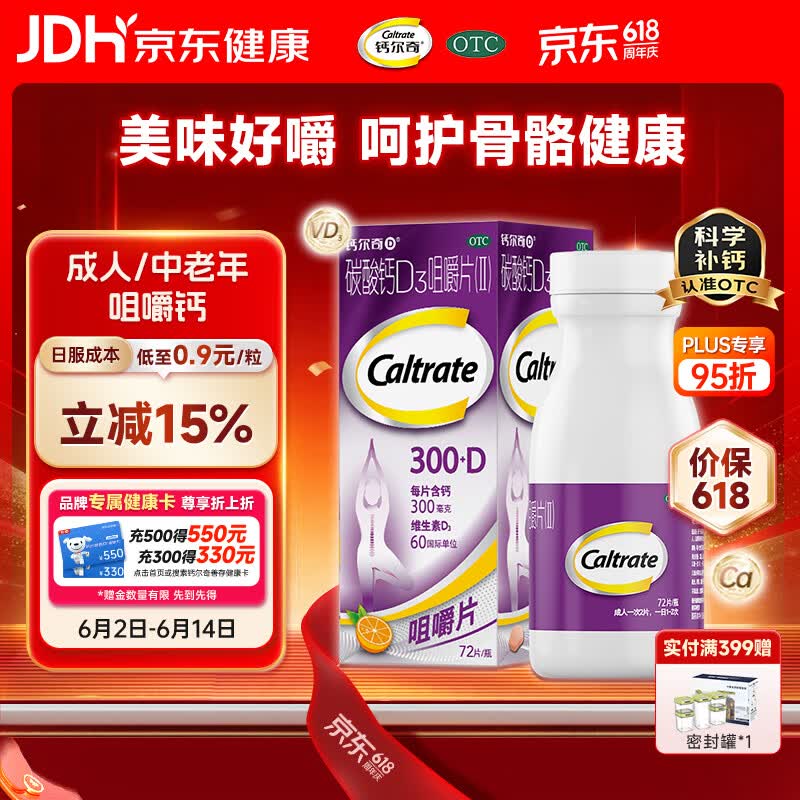 钙尔奇碳酸钙D3咀嚼片 72片成人钙片含维生素d3孕妇哺乳中老年人补钙手足抽筋预防骨质疏松橙子味