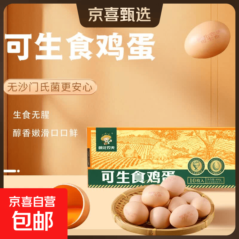 京喜加京东送上门50枚可生食鸡蛋大个无菌蛋30枚谷物喂养早餐溏心蛋 10枚可生食鸡蛋
