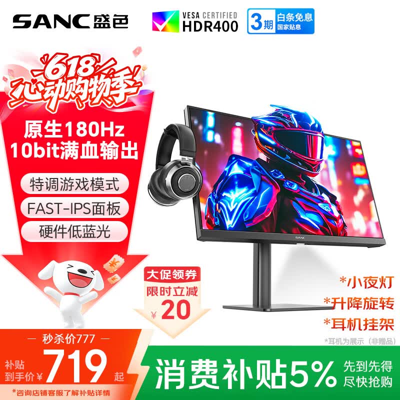 SANC盛色23.8英寸2K原生180Hz FastIPS显示器10bit 硬件低蓝光 小夜灯耳机挂架 电脑电竞屏幕 G52Max