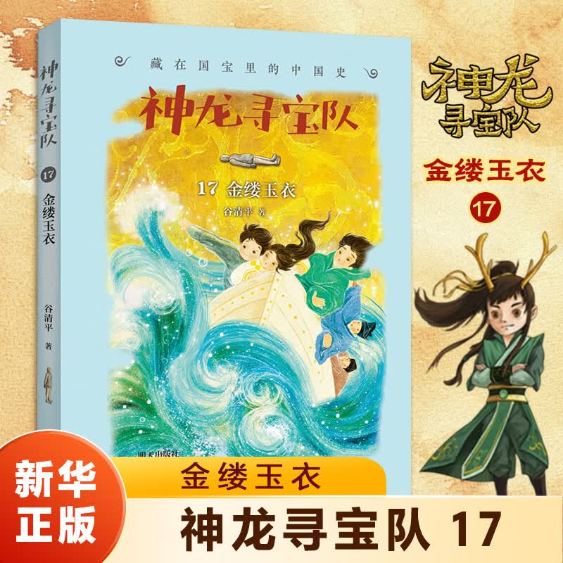 自选】神龙寻宝队1-17册  17金缕玉衣16长信宫灯15探秘阿房宫 藏在国宝里的中国史汤小团作者谷清平力作 小学生课外读物儿童文学书籍 新华正版 神龙寻宝队17金缕玉衣