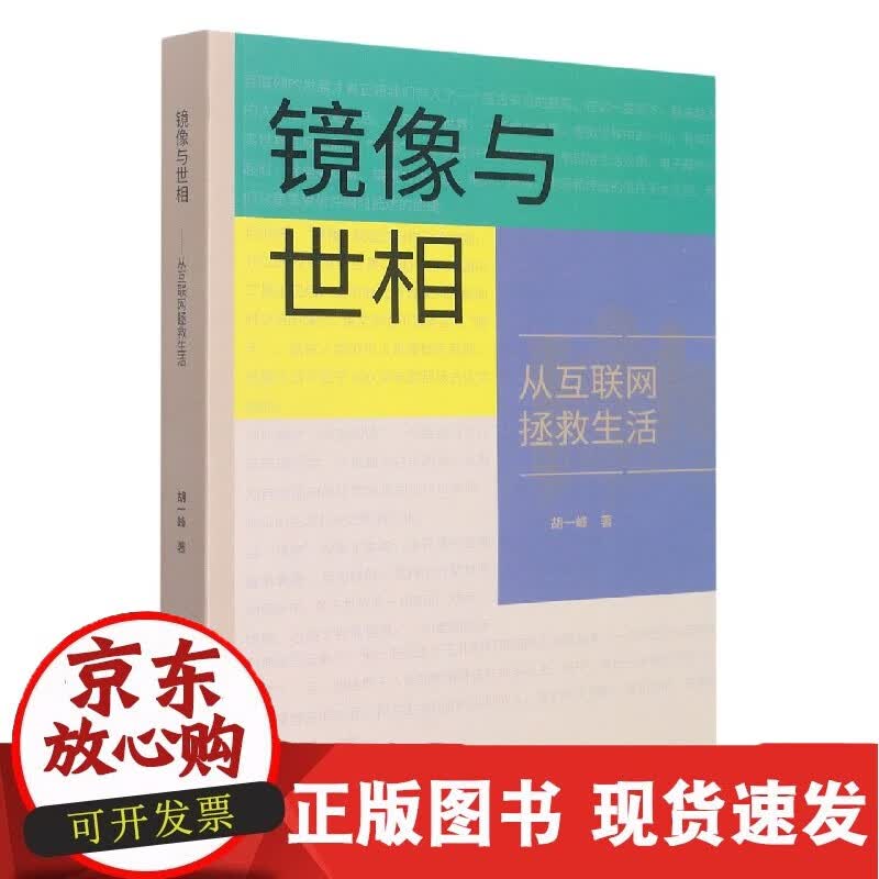 镜像与世相：从互联网拯救生活