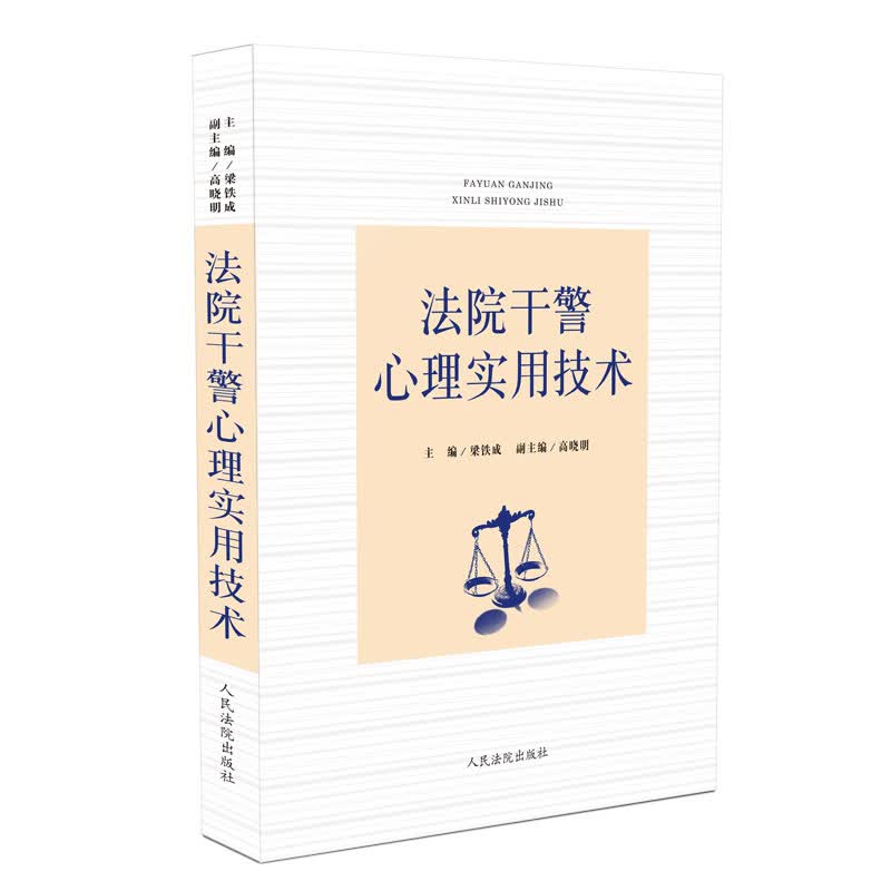 法院干警心理实用技术