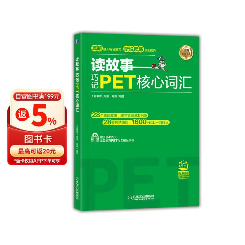 读故事 巧记PET核心词汇