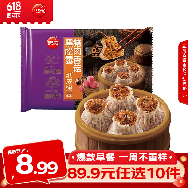 思念早餐任选半成品早餐面点早餐组合小笼包手抓饼烧麦馅饼速食方便 黑松露猪肉香菇纸皮烧麦200g