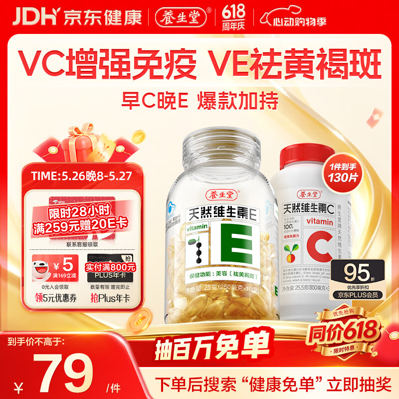 养生堂天然VE100粒软胶囊+VC30片咀嚼片 维E美容祛黄褐斑 维C增强免疫力