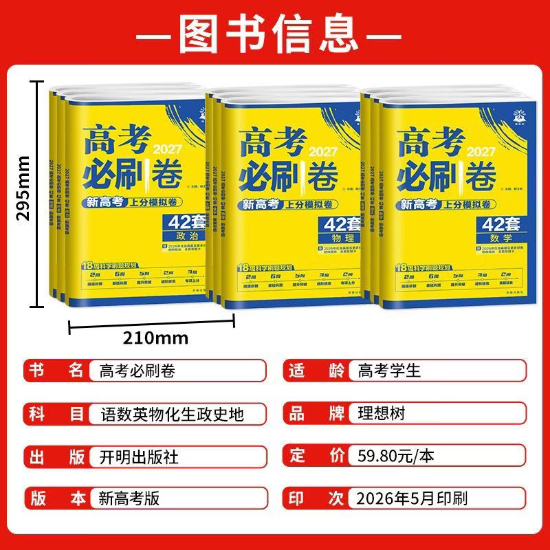 2027新版高考必刷卷42套模拟试卷汇编高三总复习高考必刷题新高考 【省心2本】数学+物理 新高考版