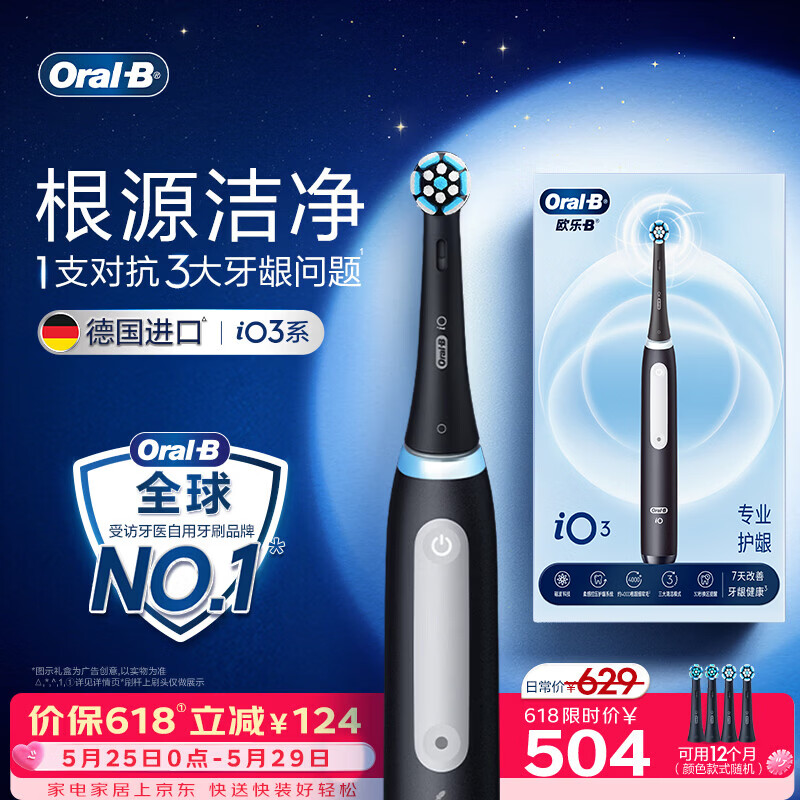 欧乐B德国进口智能电动牙刷成人iO3专业护龈刷刷头*4根源洁净牙龈呵护（新旧包装随机发）【价保618】