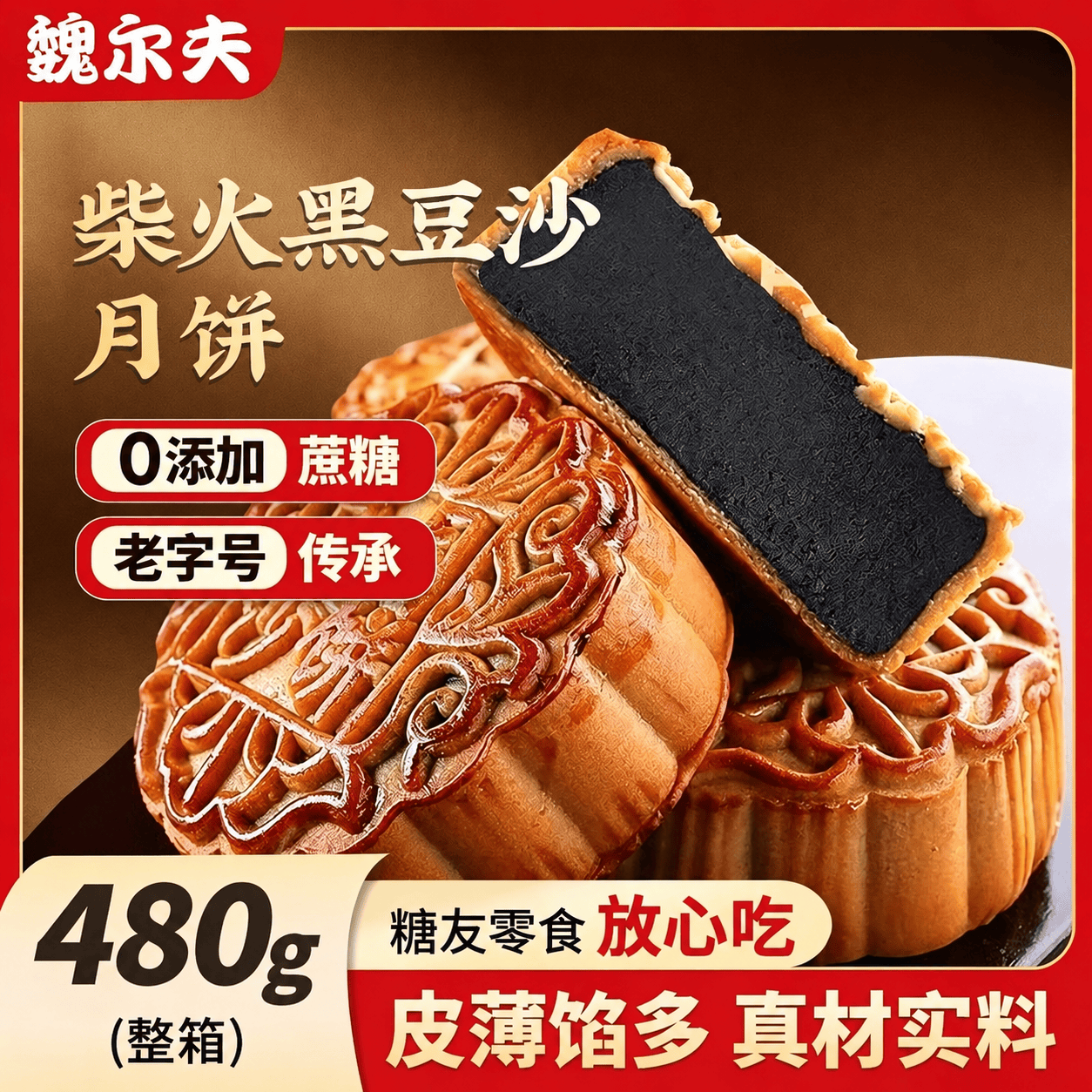 魏尔夫柴火黑豆沙月饼正宗老式红豆沙广式月饼中秋节糕点心休闲零食480g